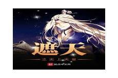 遮天无删减精校版txt